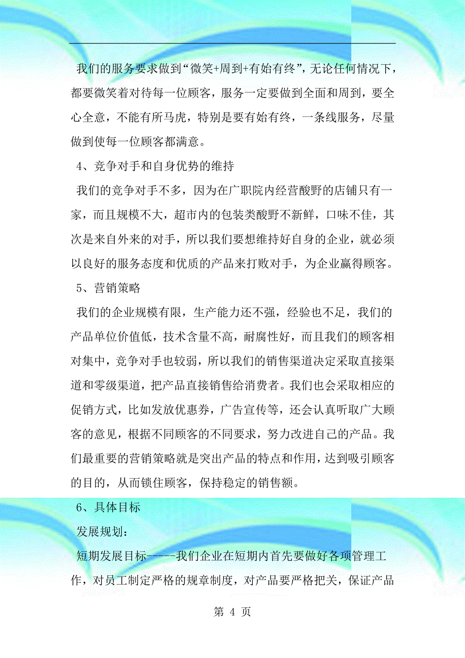 企业计划书范文资料_第4页