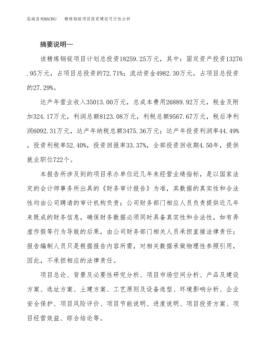 精炼钢锭项目投资建设可行性分析.docx_第2页