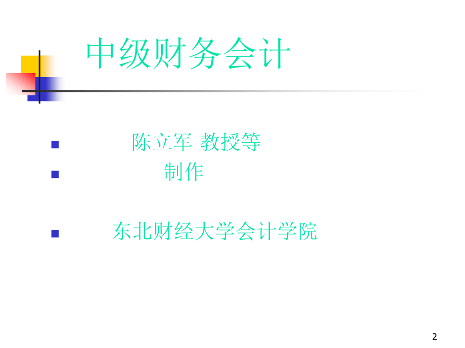 东北财经大学版_中级财务会计课件_第2页