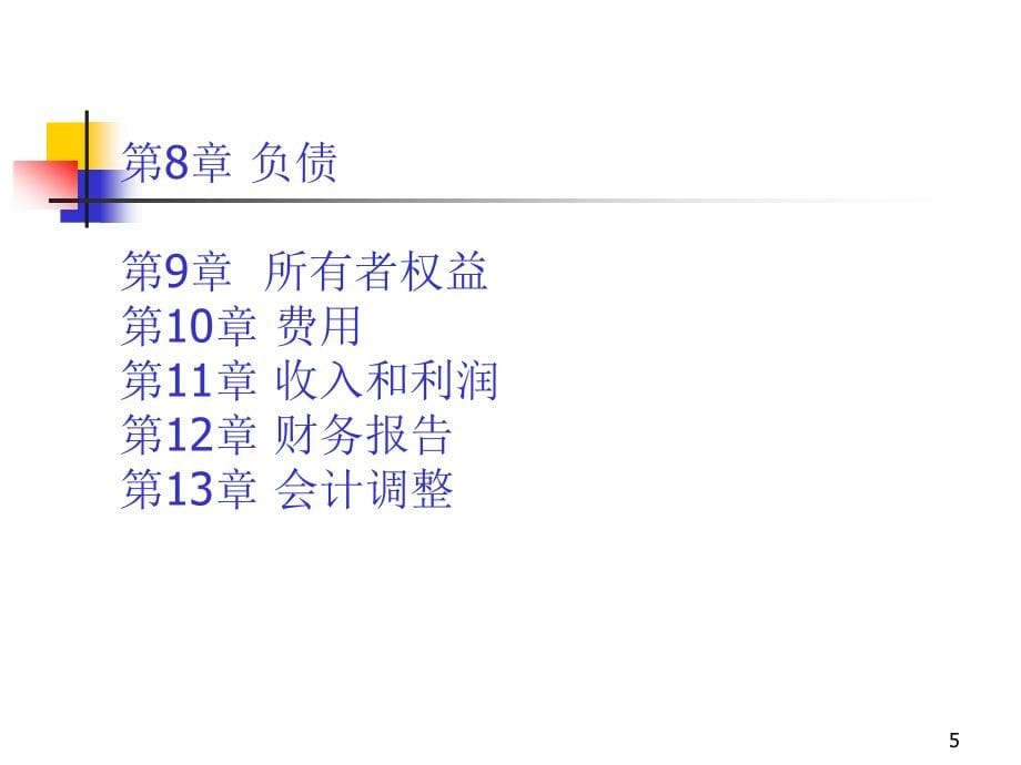 东北财经大学版_中级财务会计课件_第5页