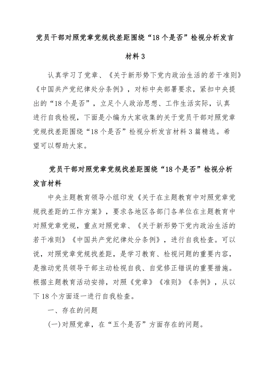 党员干部对照党章党规找差距围绕“18个是否”检视分析发言材料3_第1页