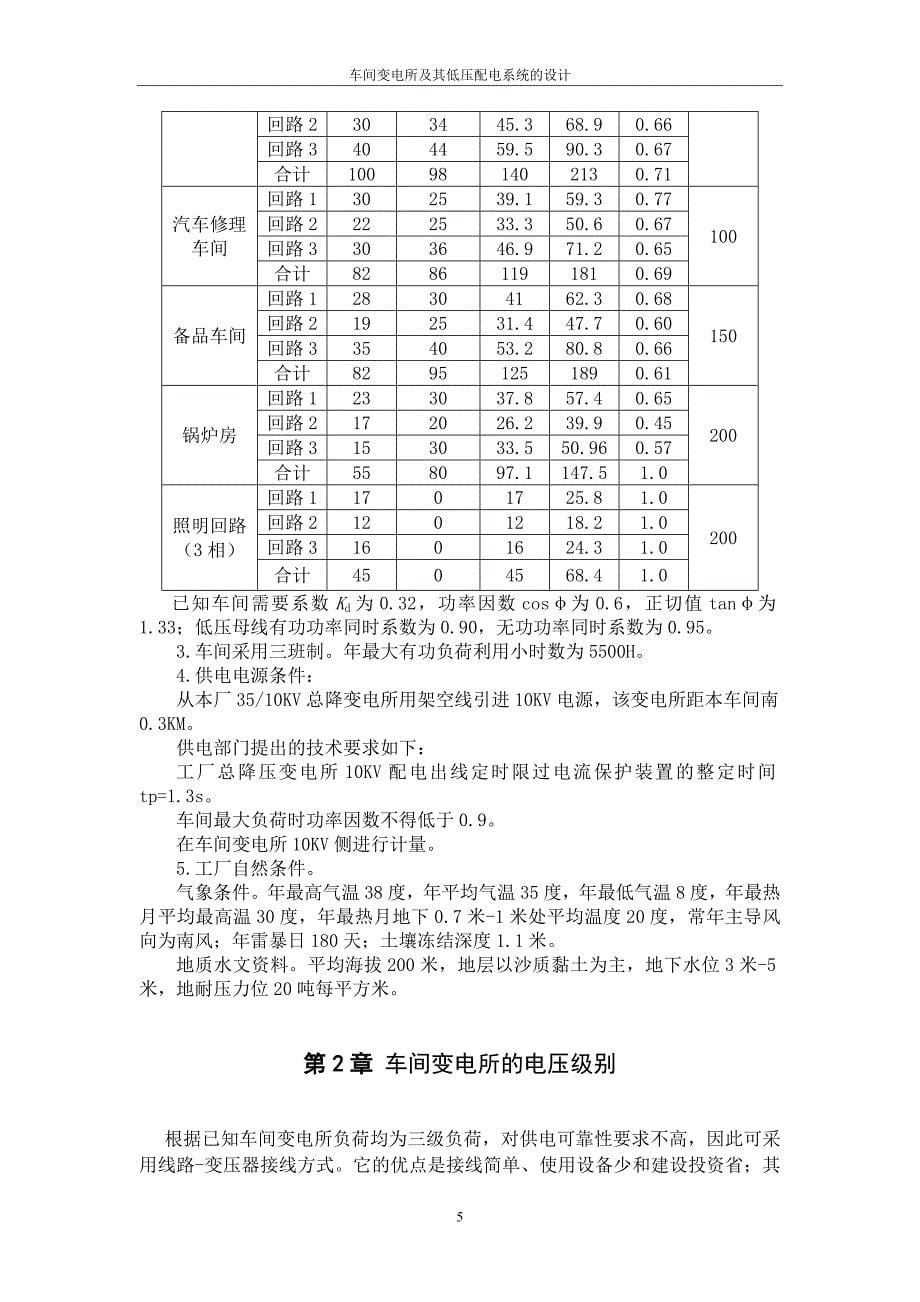 车间变电所及其低压配电系统的设计综述_第5页