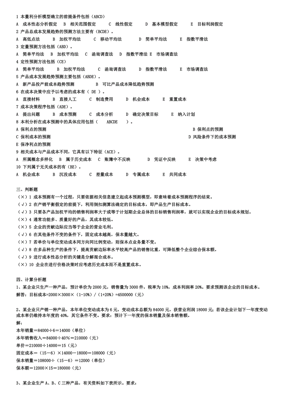 电大成本管理形成性考核手册及答案_第4页