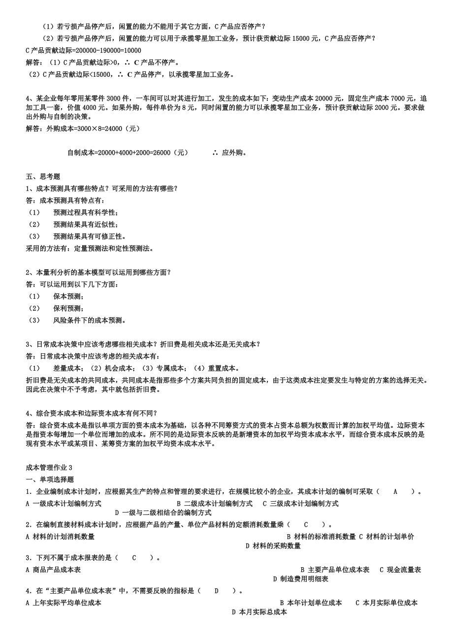 电大成本管理形成性考核手册及答案_第5页