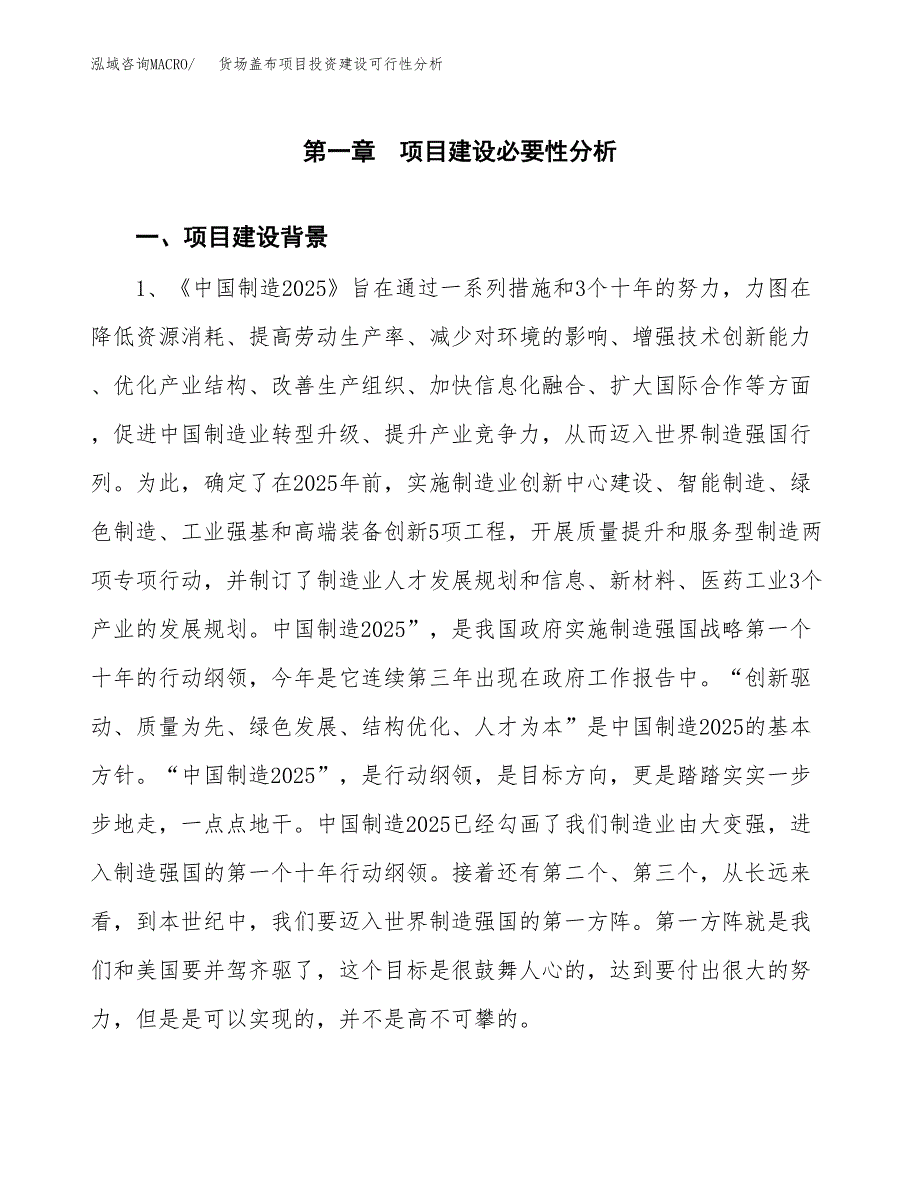 货场盖布项目投资建设可行性分析.docx_第3页