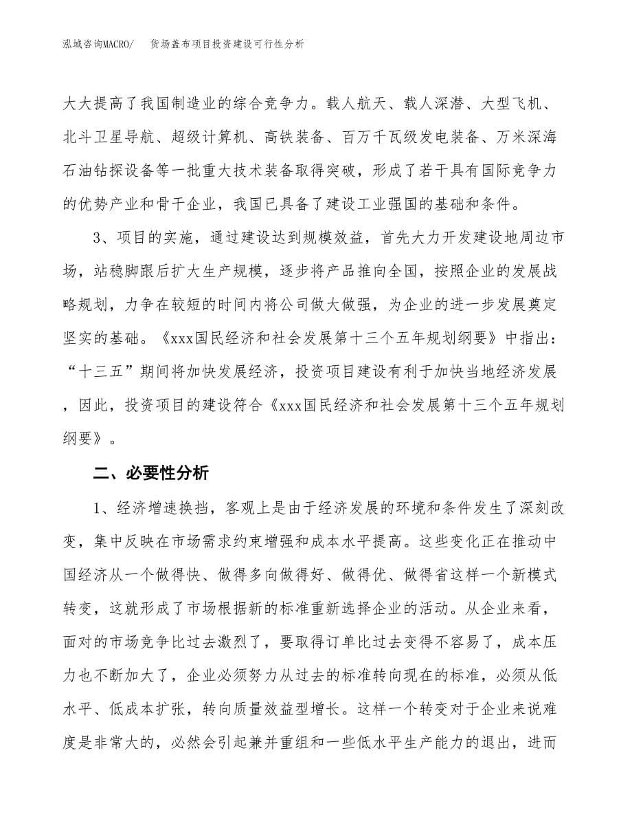 货场盖布项目投资建设可行性分析.docx_第5页