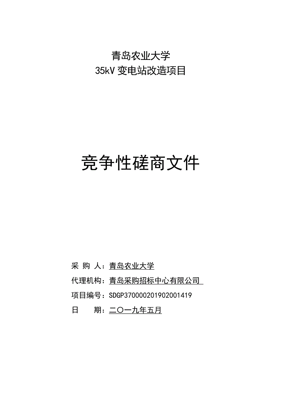 青岛农业大学35kV变电站改造项目竞争性磋商文件_第1页