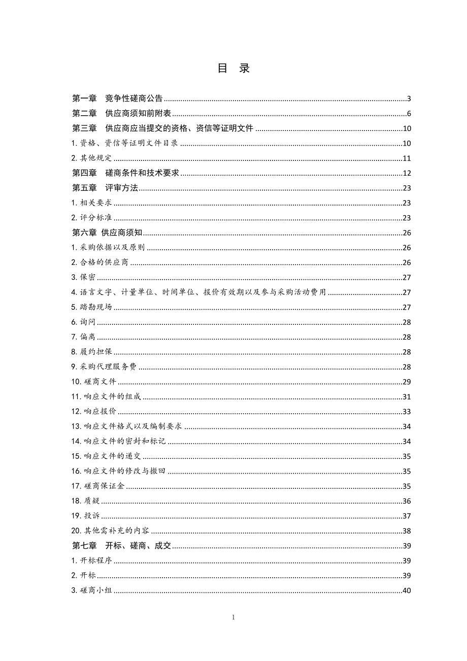 青岛农业大学35kV变电站改造项目竞争性磋商文件_第2页