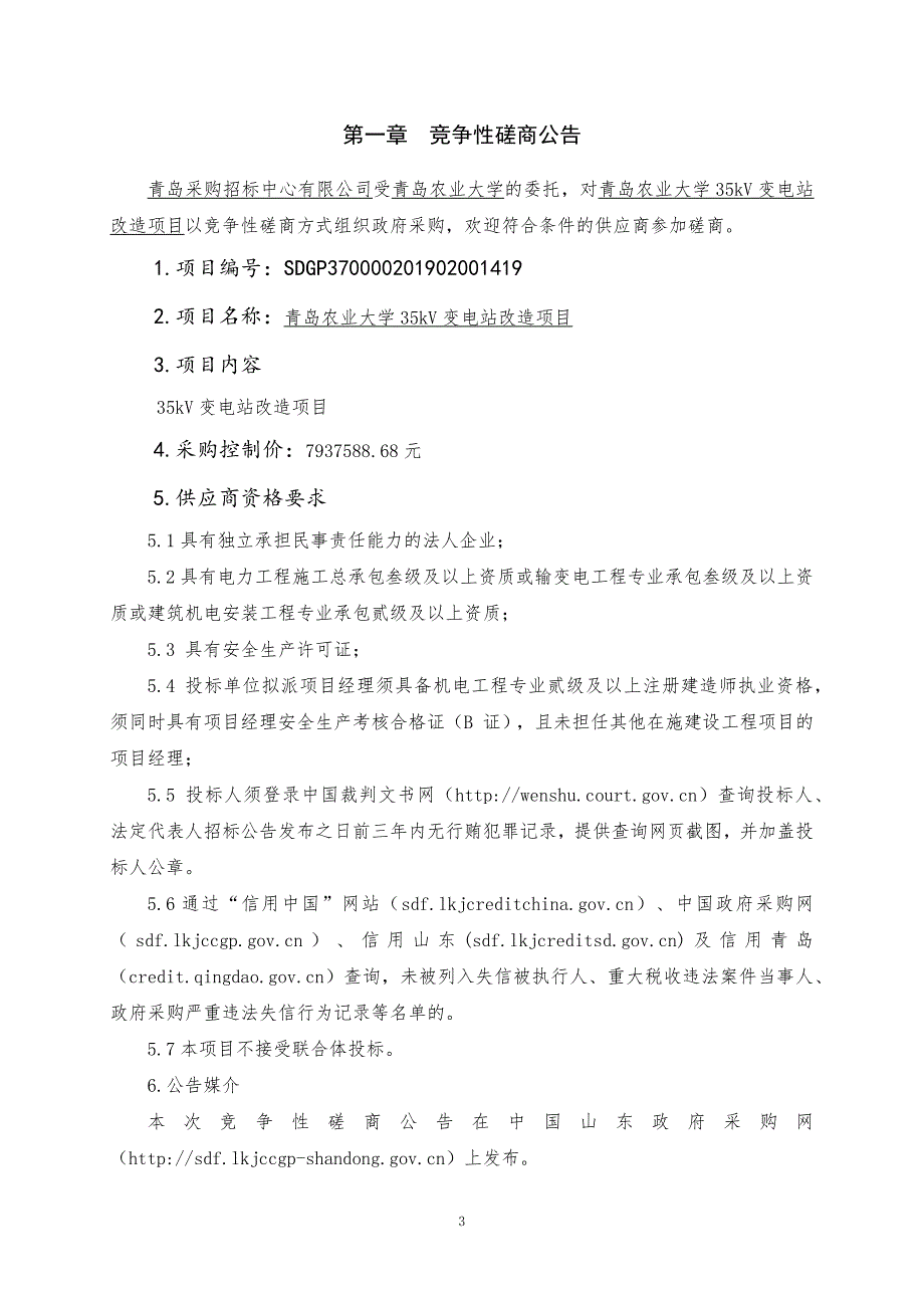 青岛农业大学35kV变电站改造项目竞争性磋商文件_第4页