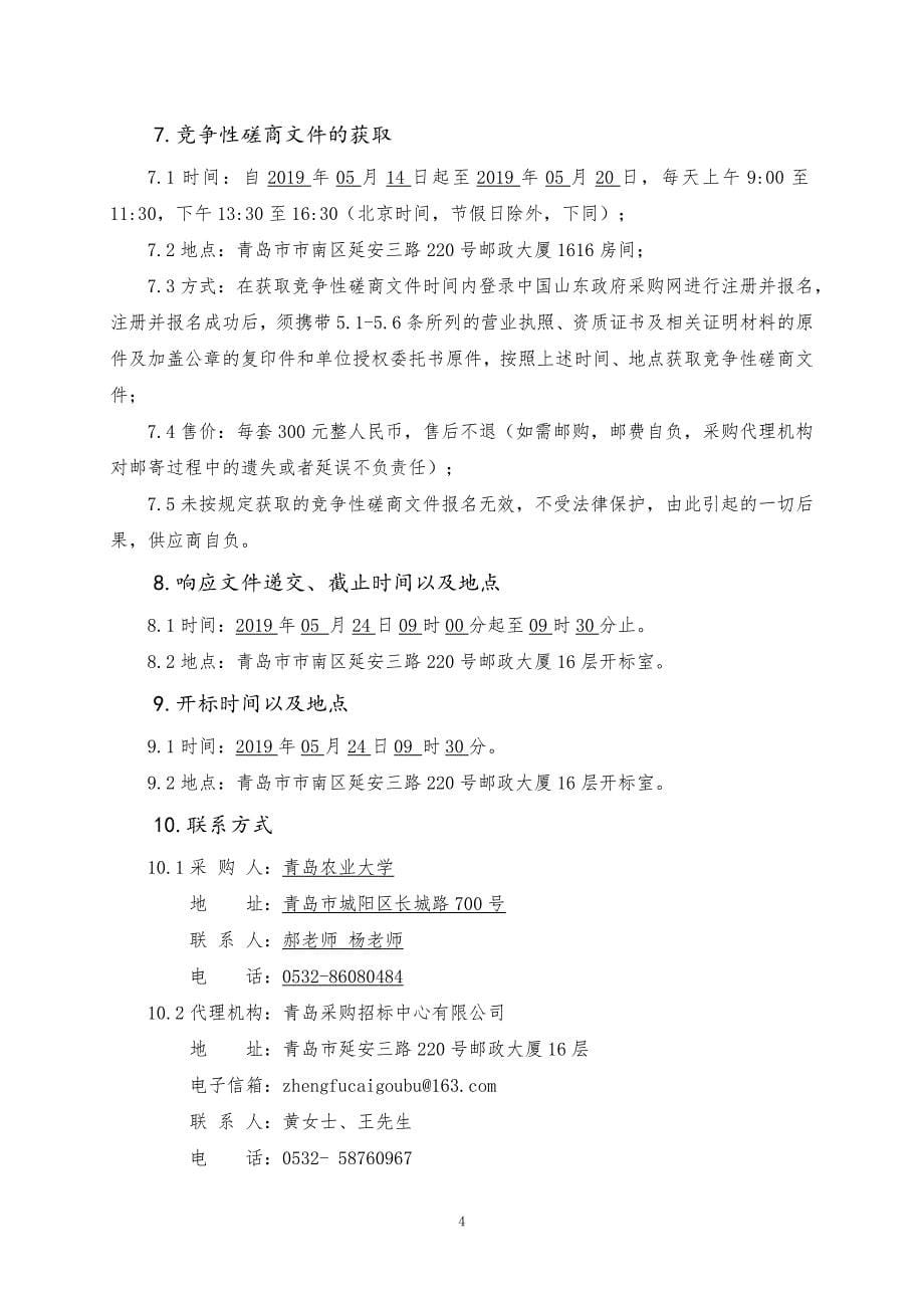 青岛农业大学35kV变电站改造项目竞争性磋商文件_第5页
