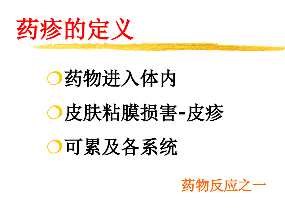 变态反应型药疹的共同点_第4页