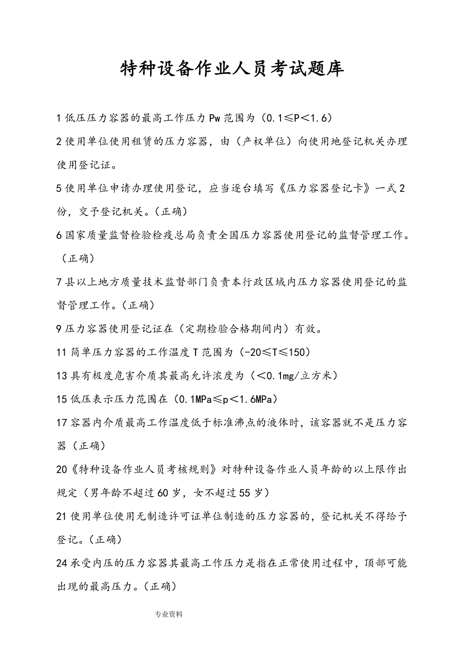 特种设备作业人员考试题库完整最新版_第1页