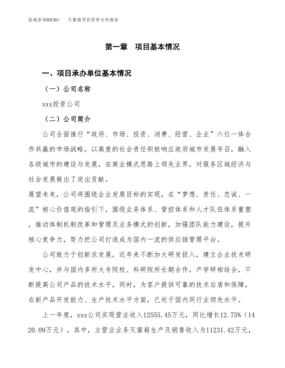 灭菌箱项目投资分析报告（总投资16000万元）（80亩）_第2页