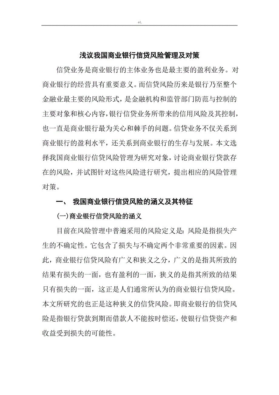 浅议我国商业银行信贷风险管理计划及其对策_第3页