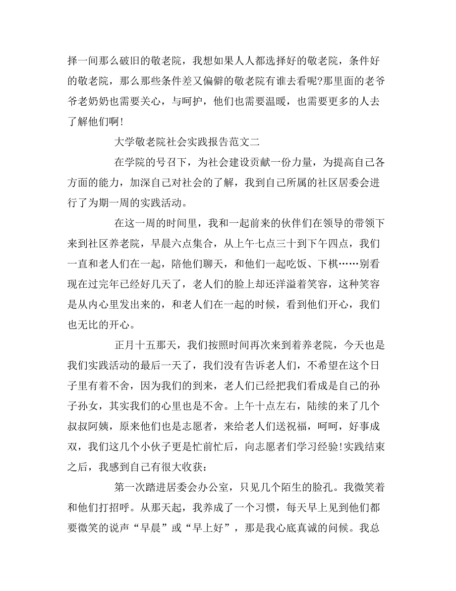 大学敬老院社会实践报告_第3页