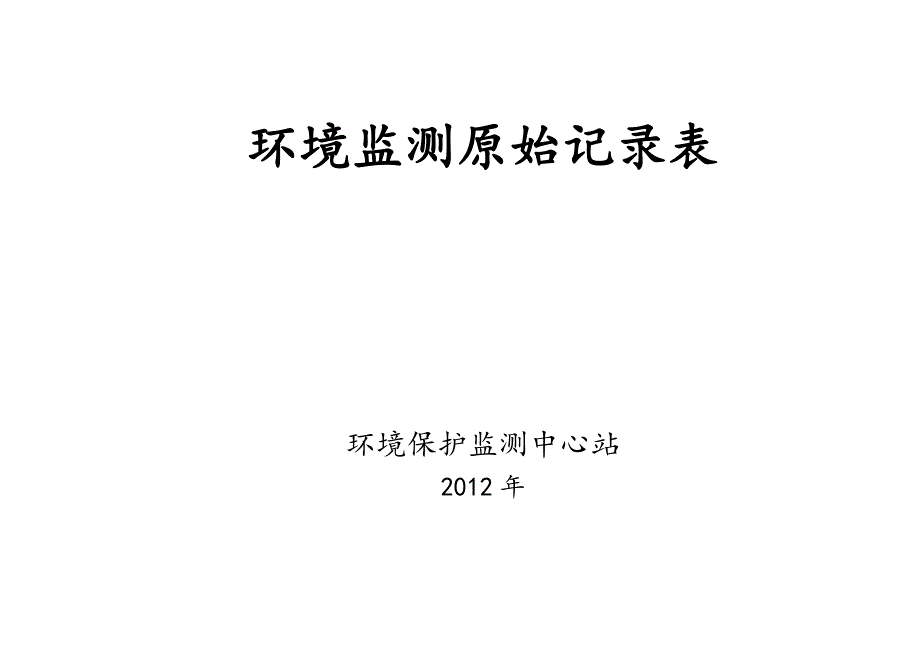 环境监测原始记录表汇编_第1页