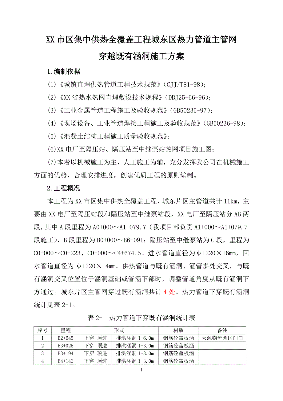 XX市热力管道主管网穿越既有涵洞施工_第1页