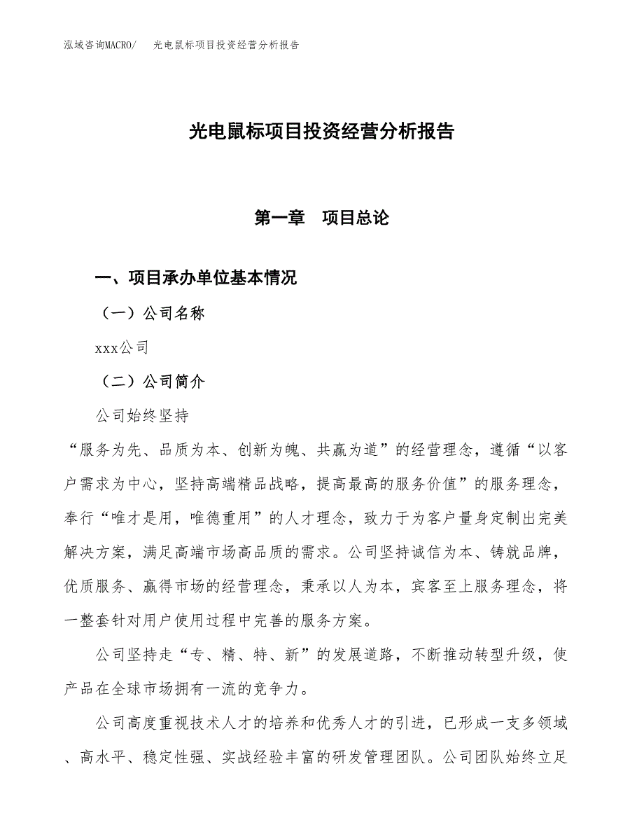 光电鼠标项目投资经营分析报告模板.docx_第1页