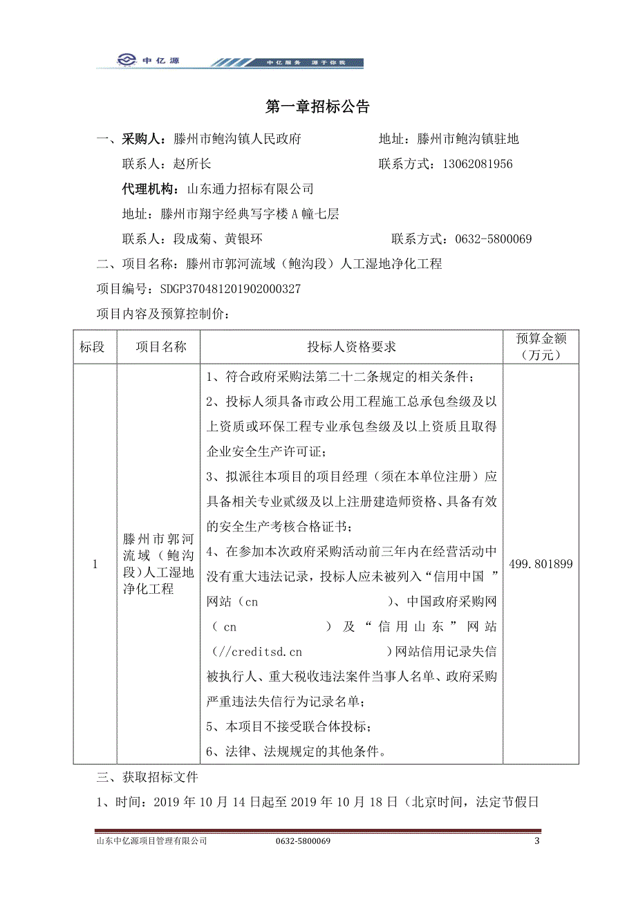 滕州市郭河流域（鲍沟段）人工湿地净化工程公开招标文件_第3页