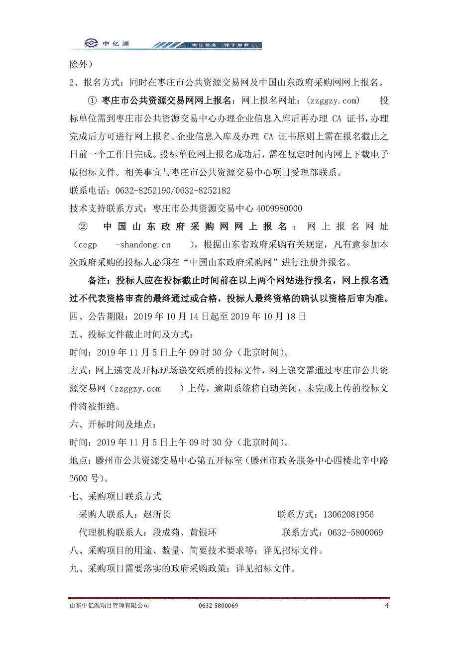 滕州市郭河流域（鲍沟段）人工湿地净化工程公开招标文件_第4页