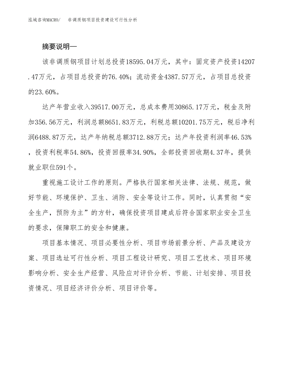 非调质钢项目投资建设可行性分析.docx_第2页