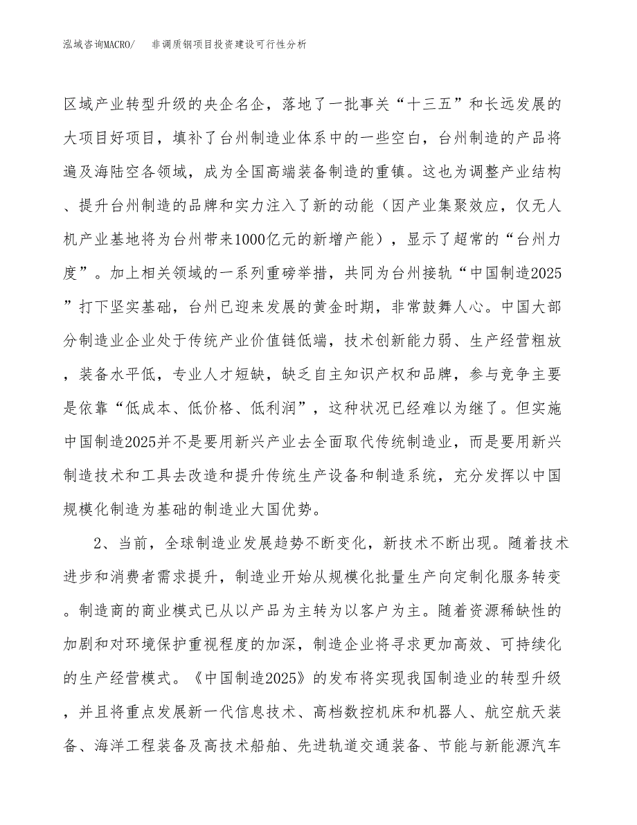 非调质钢项目投资建设可行性分析.docx_第4页