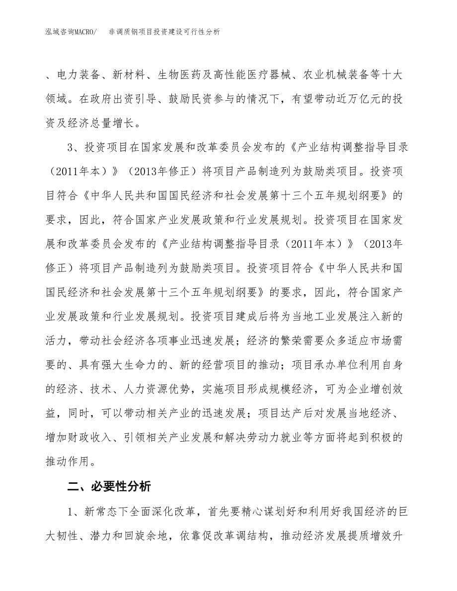 非调质钢项目投资建设可行性分析.docx_第5页