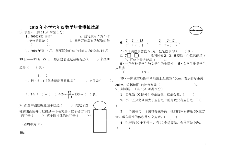 2018小学六年级数学毕业试题(附标准答案)_第1页