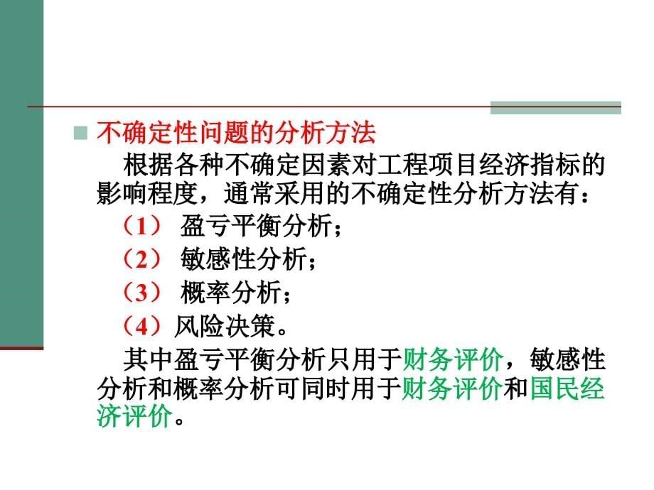 东北大学《工程经济学》课件4讲解_第5页