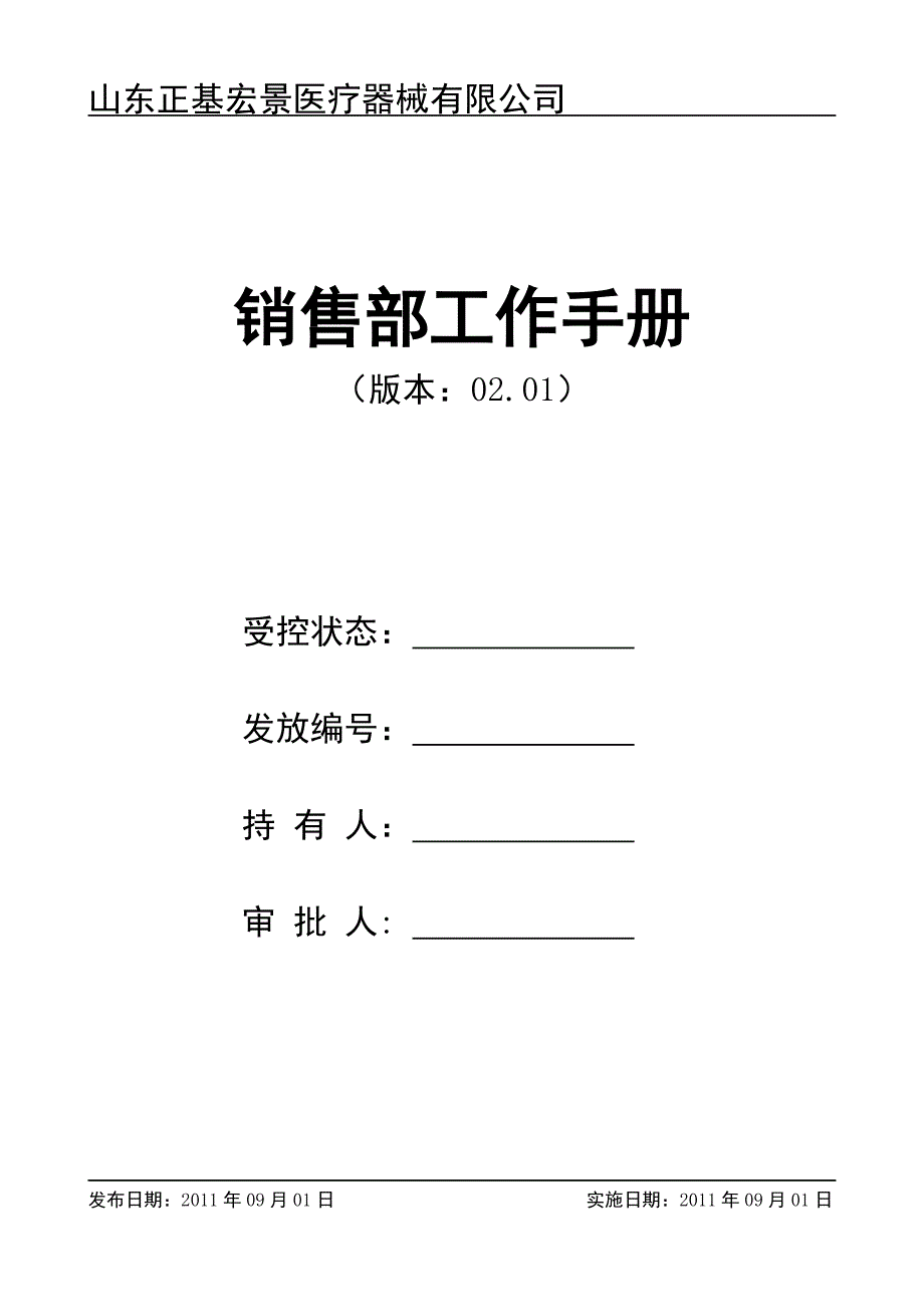 销售部工作手册(02.01)0521改._第1页