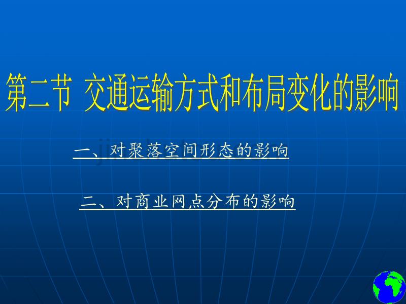 定稿第二节_交通运输方式和布局变化的影响讲解_第1页