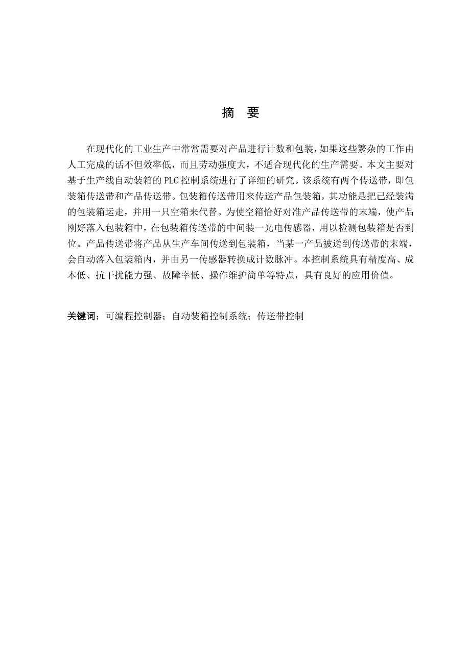 基于plc的生产线自动装箱系统的设计._第1页