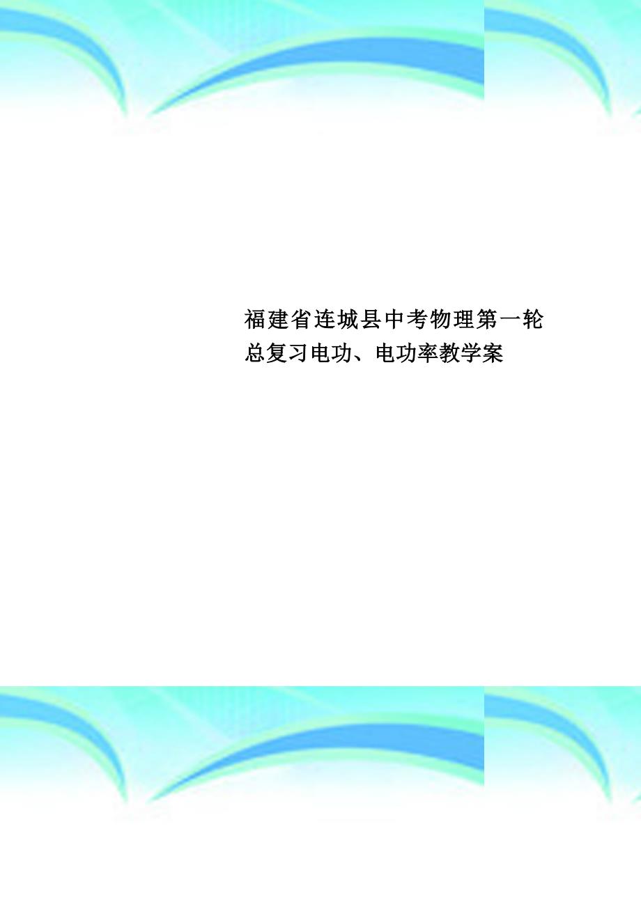 福建省连城县中考物理第一轮总复习电功、电功率教育教学案_第1页