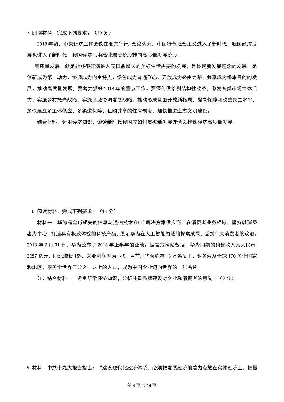 2018学年第一学期高一政治《经济生活》问答题巩固训练含标准答案_第4页