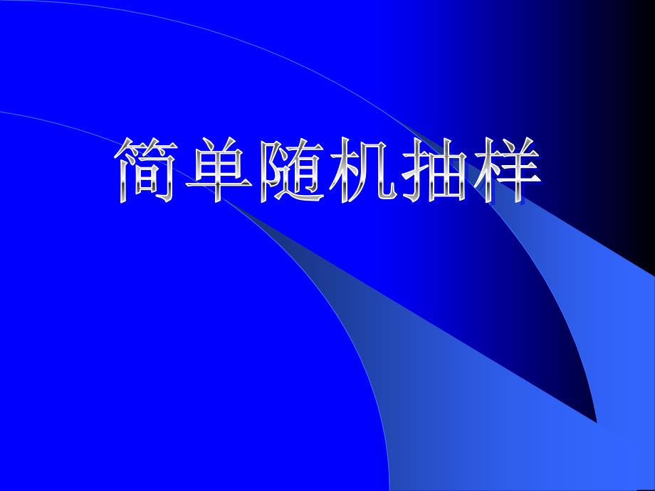 高一数学-人教版-简单随机抽样(2017最新)._第1页