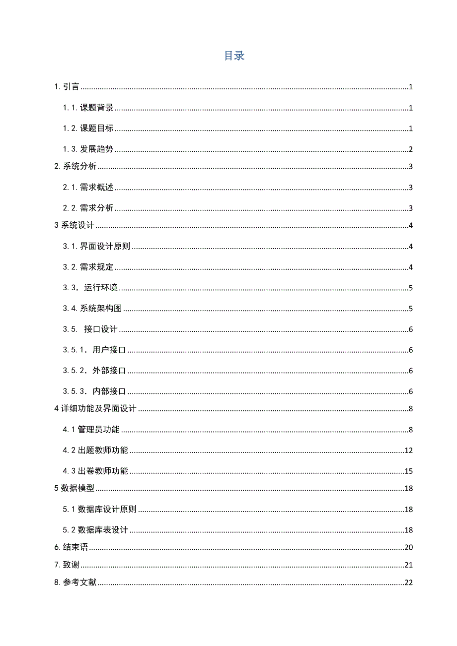 毕业论文--题库管理系统文档标准化_第4页