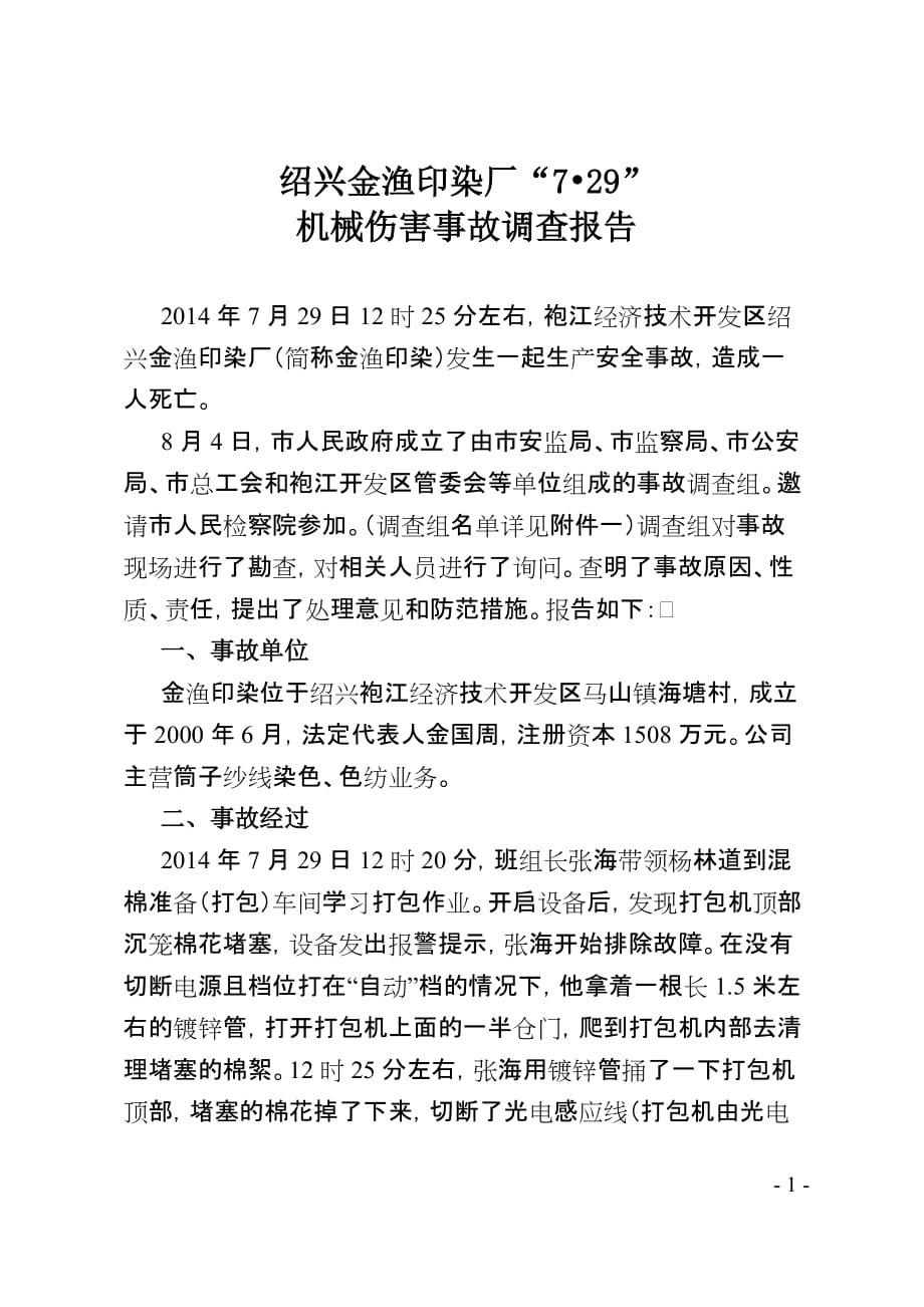 绍兴金渔印染厂“7.29”机械伤害事故调查报告_第1页