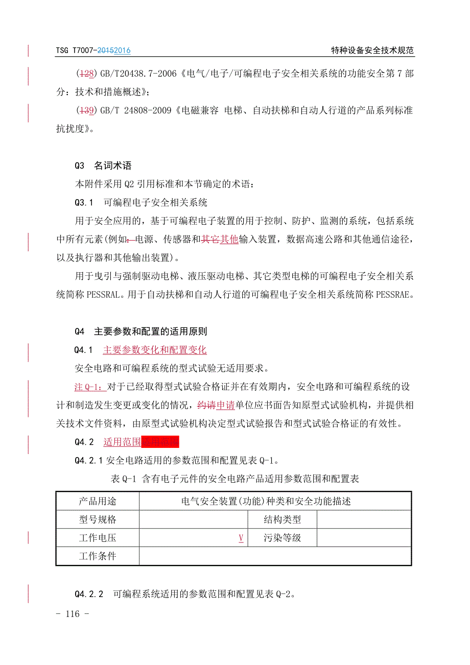 含有电子元件的安全电路和可编程电子安全相关系统型式试验要求._第2页