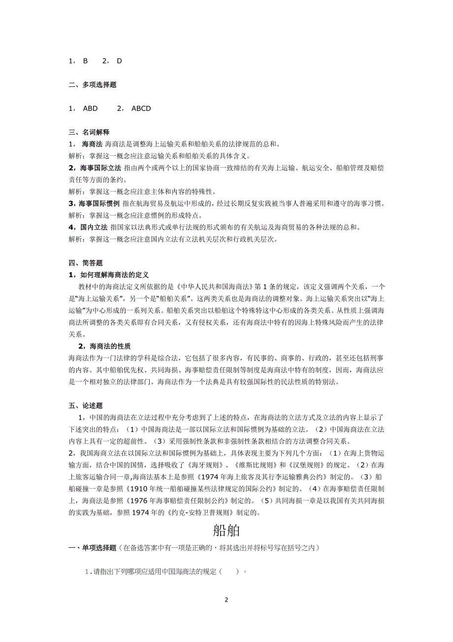 (经典总结)中国政法大学海商法习题及标准答案_第2页