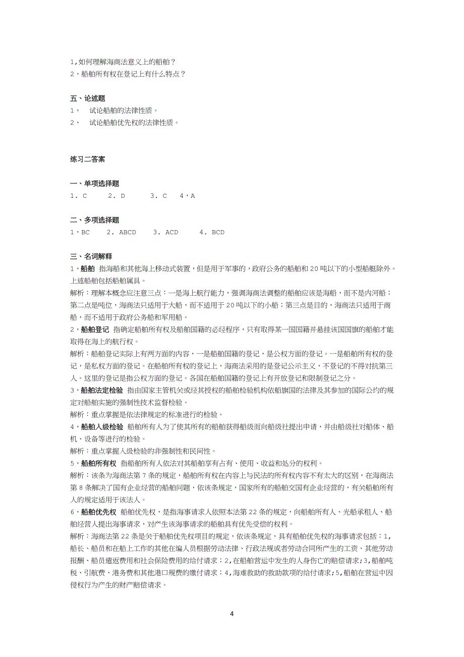 (经典总结)中国政法大学海商法习题及标准答案_第4页