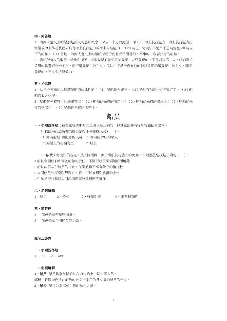(经典总结)中国政法大学海商法习题及标准答案_第5页