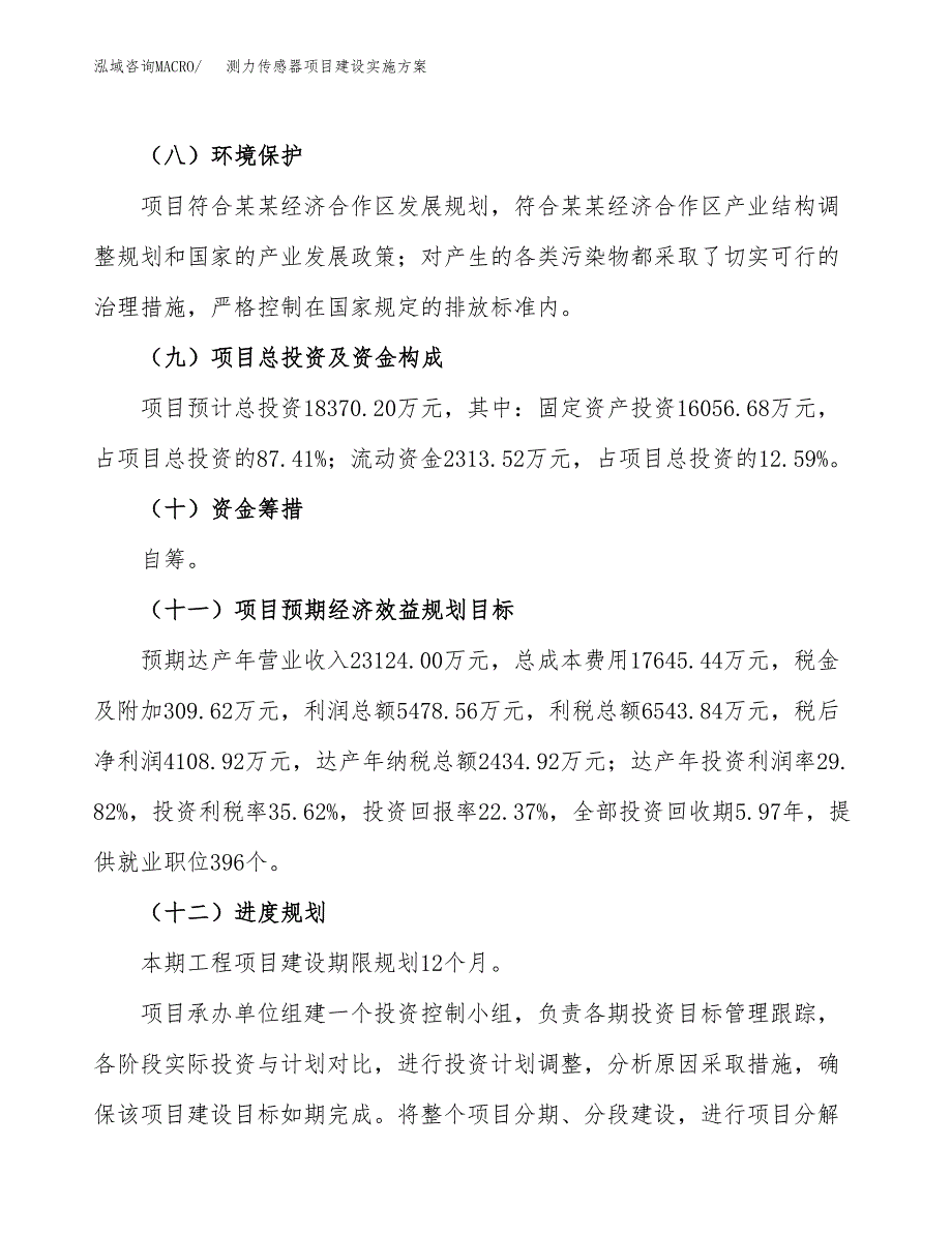 测力传感器项目建设实施方案（模板）_第4页