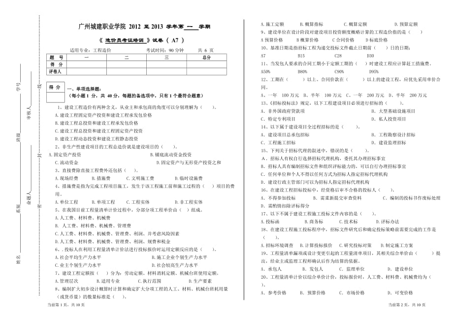 造价员考试试卷5含答案_第1页