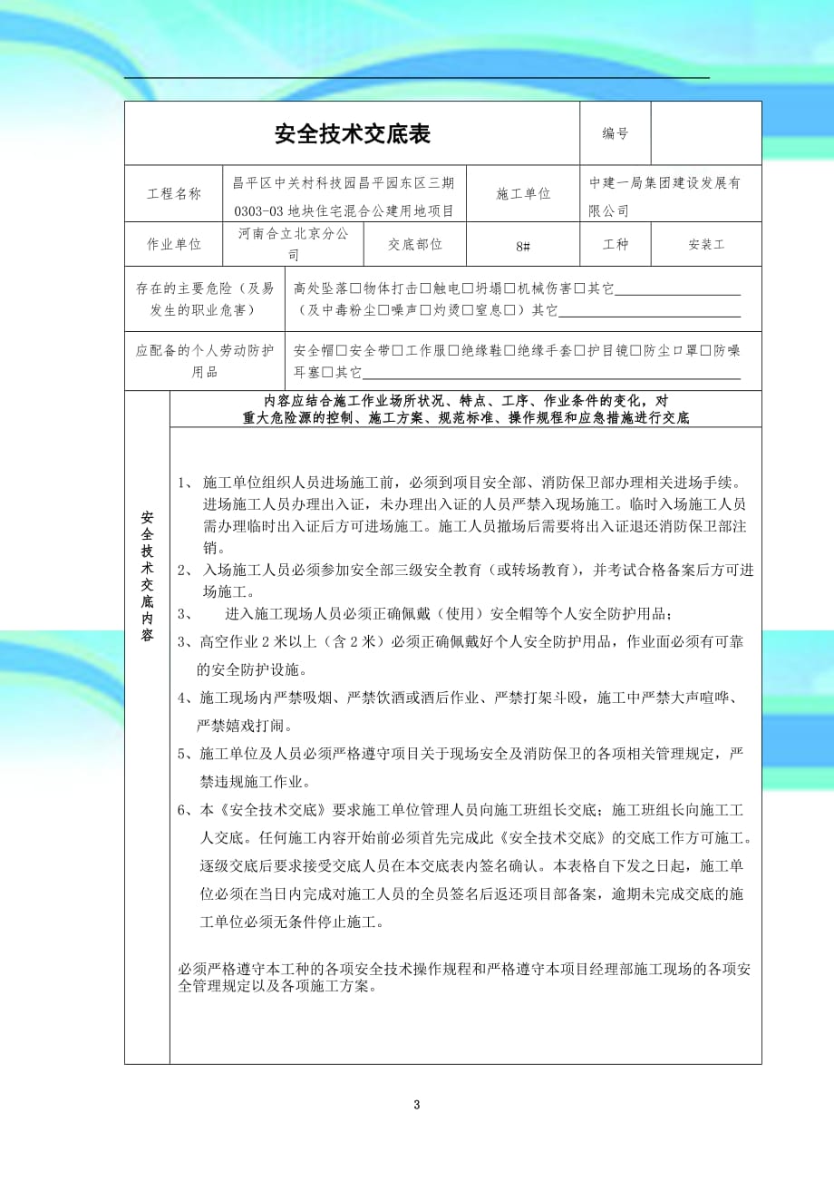 电动吊篮使用安全专业技术交底_第3页