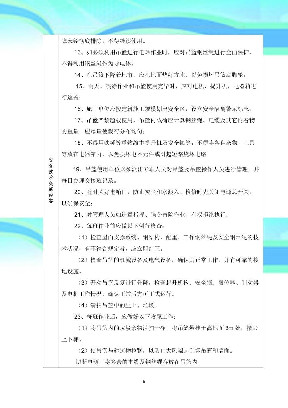 电动吊篮使用安全专业技术交底_第5页