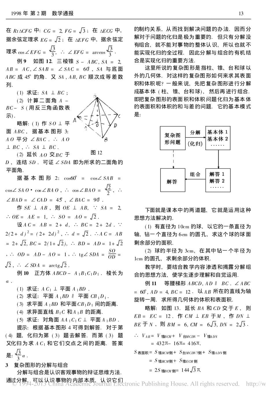 化归方法与立体几何教学_第5页