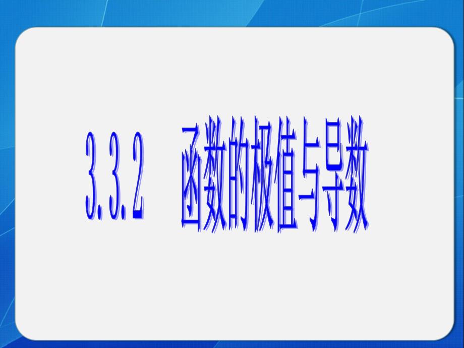 高中数学选修1-1优质课件(第三辑)：函数的极值与导数._第1页