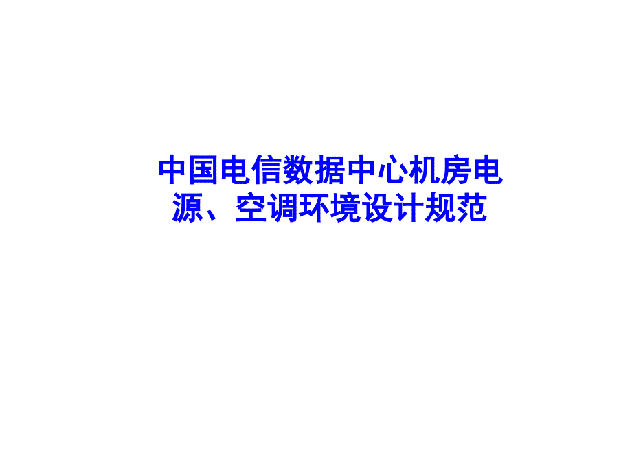 简介_电信机房电源环境规范._第1页