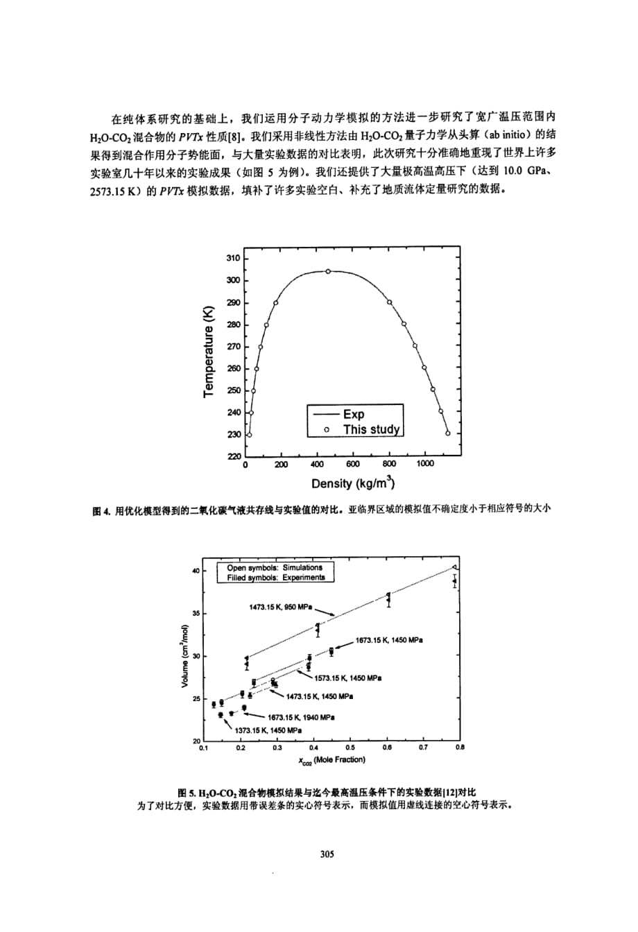 分子水平上研究极高温高压条件下地质流体的性质h2oco2体系pvtx性质的计算机模拟_第3页