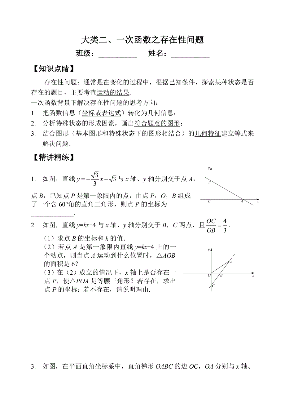 2018九年级数学中考专题复习-一次函数综合类问题四大类(含标准答案)_第4页